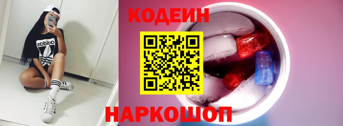 Кодеиновый сироп Lean напиток Lean (лин)  Вход с VPN  Назарово  Codein Purple Drank 